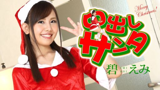 Carib 122420-001 碧えみ 中出しサンタ2020