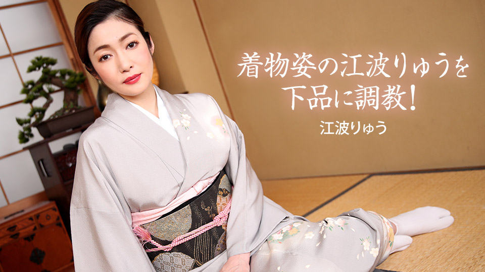 [一本道系] 2021-02-27 022721_001-1pon 着物姿の江波りゅうを下品に調教