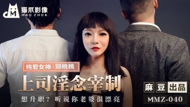 麻豆AV 貓爪影像 MMZ040 上司淫念宰制 顧桃桃