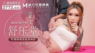 麻豆AV MDX MDX0237-5 私宅舒壓堂 雪千夏