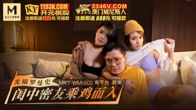 麻豆AV MKY MKYWM002 光棍羅曼史 韓棠 南芊允