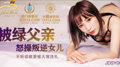 精東影業 JDSY009 被綠父親怒操叛逆女兒
