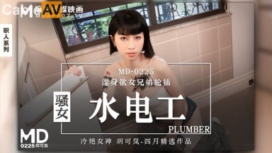 麻豆AV MD MD0225 騷女水電工 玥可嵐