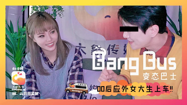 大像傳媒之街頭搭訕女大生-壞壞