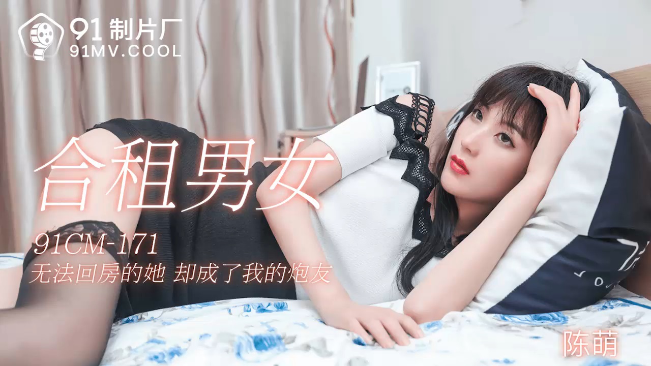合租男女，却成了炮友