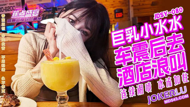 焦點jdsy-080巨乳小水水野外車震酒店浪叫