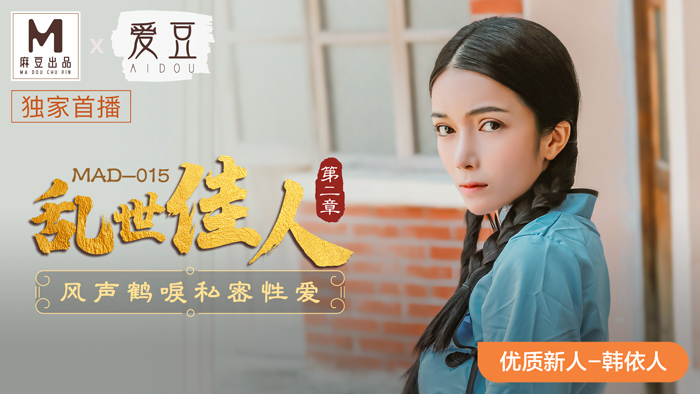 麻豆AV 愛豆 MAD015 亂世佳人2 韓依人