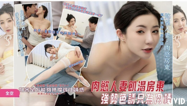 淺淺JVID首部無碼實戰作品❤️肉慾人妻飢渴女房東強勢色誘只為帥哥肉棒租客小兄弟能否逃過一劫